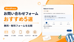 WordPressお問い合わせフォームおすすめ5選