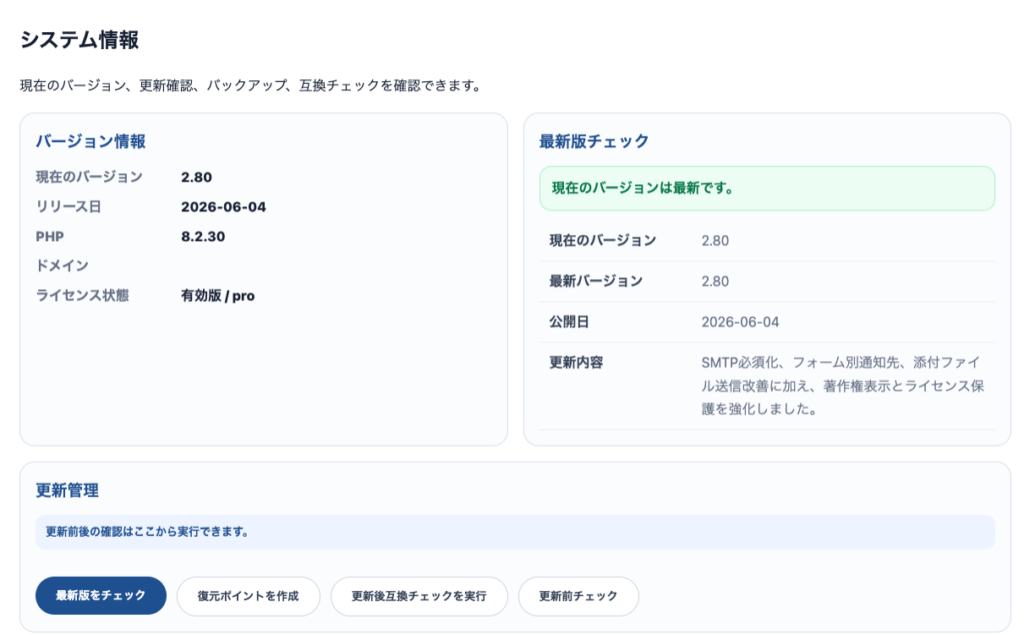 最新版チェックと更新情報を確認できる更新管理画面