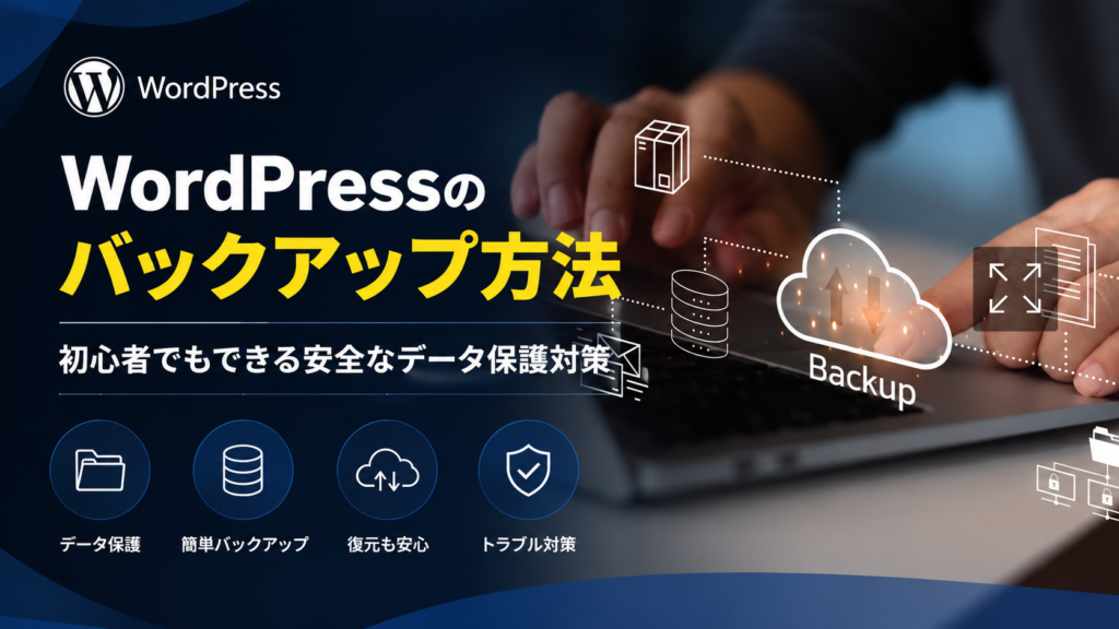 初心者でもできる安全なデータ保護対策