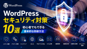 セキュリティ対策10選-初心者でもできる基本的な防御方法