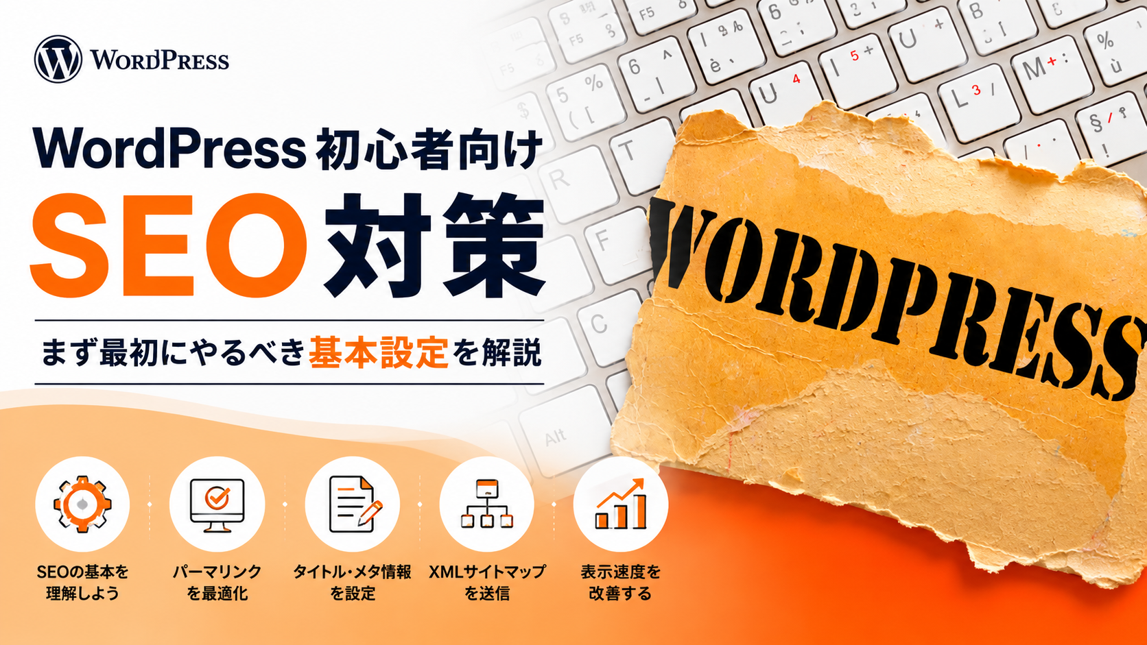 WordPress初心者が最初に取り組みたいSEO対策の基本