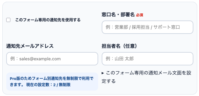 フォーム専用の通知先メールアドレス設定画面