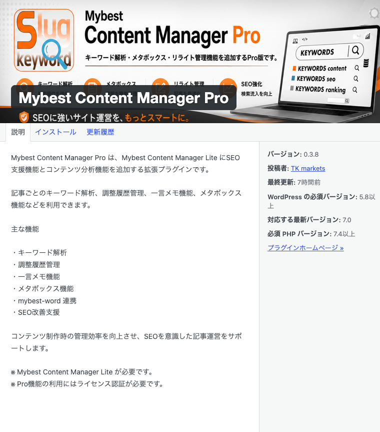 WordPressプラグインの詳細表示画面と変更履歴確認画面