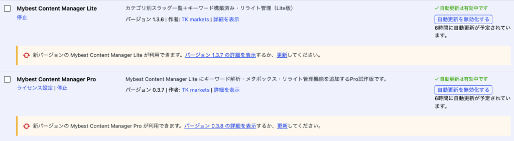 WordPressプラグインの更新通知と自動アップデート対応画面