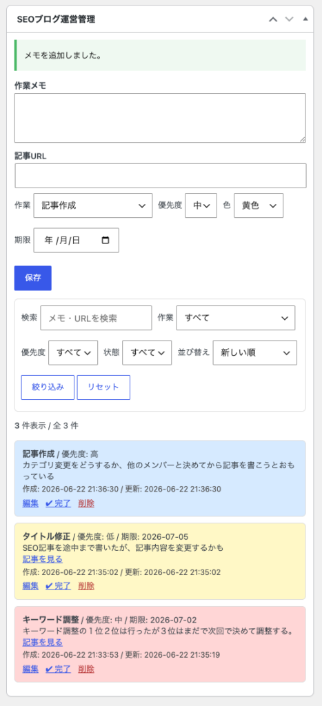 Mybest SEO Dashboard Liteのダッシュボードメモ管理画面